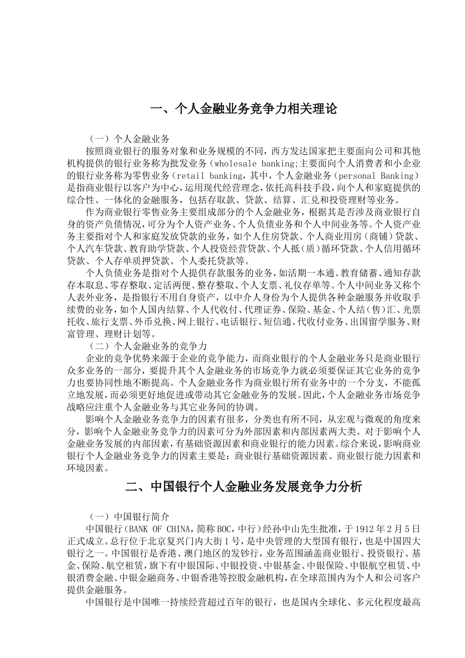 中国银行个人金融业务竞争力的分析研究  经济学专业_第3页
