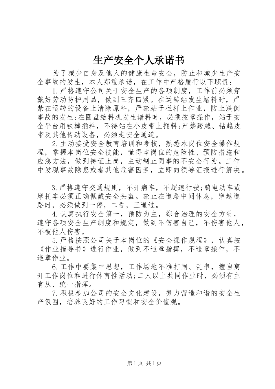 2024年生产安全个人承诺书_第1页