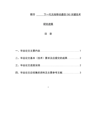 下一代无线移动通信(5G)关键技术研究进展分析研究 电子信息技术专业