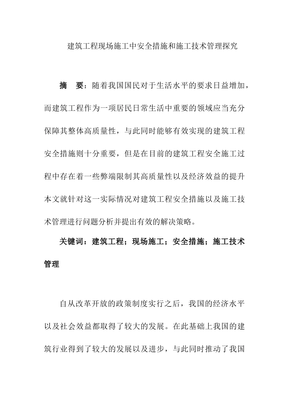 建筑工程现场施工中安全措施和施工技术管理探  工程管理专业_第1页