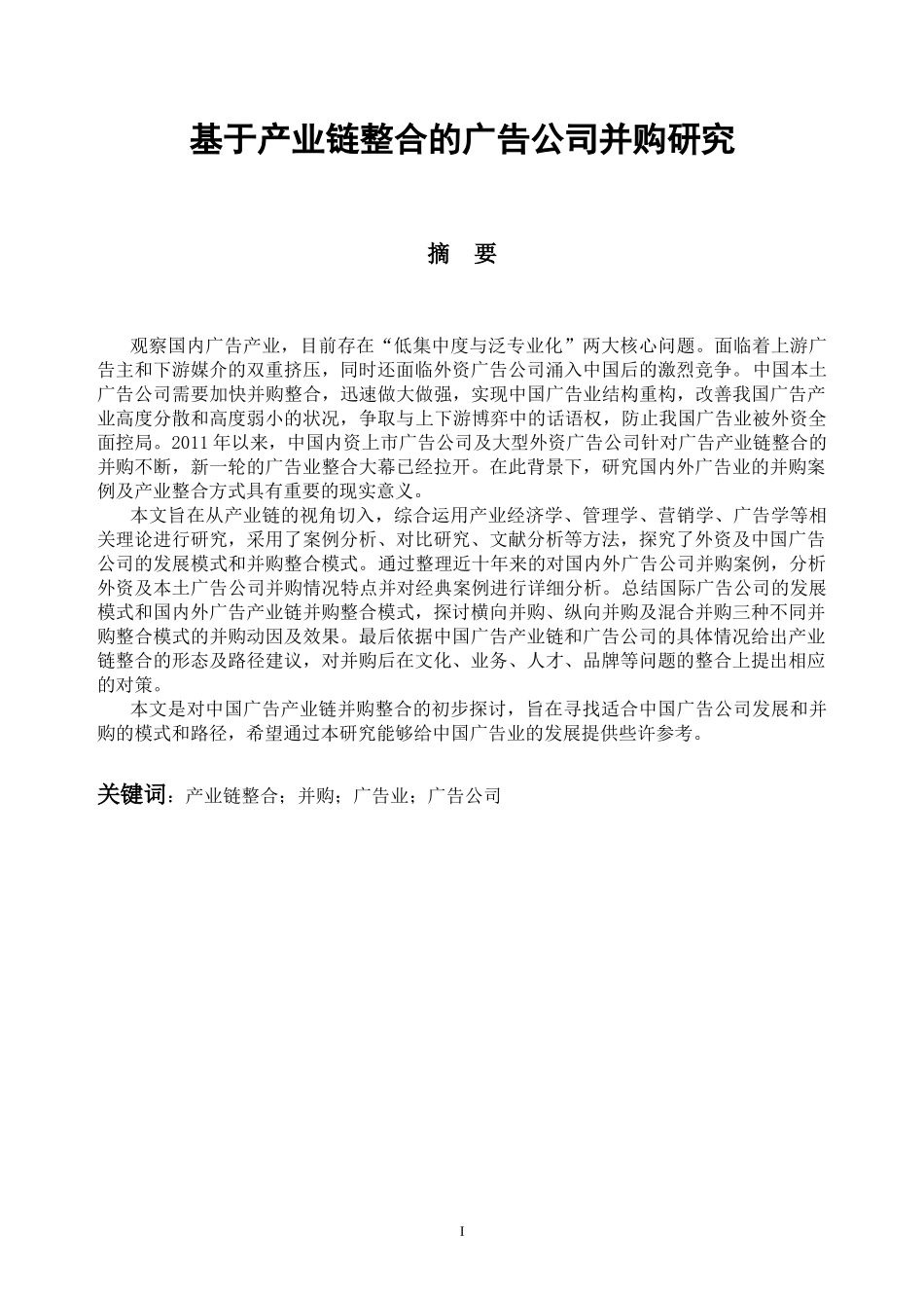 基于产业链整合的广告公司并购研究  工商管理专业_第1页