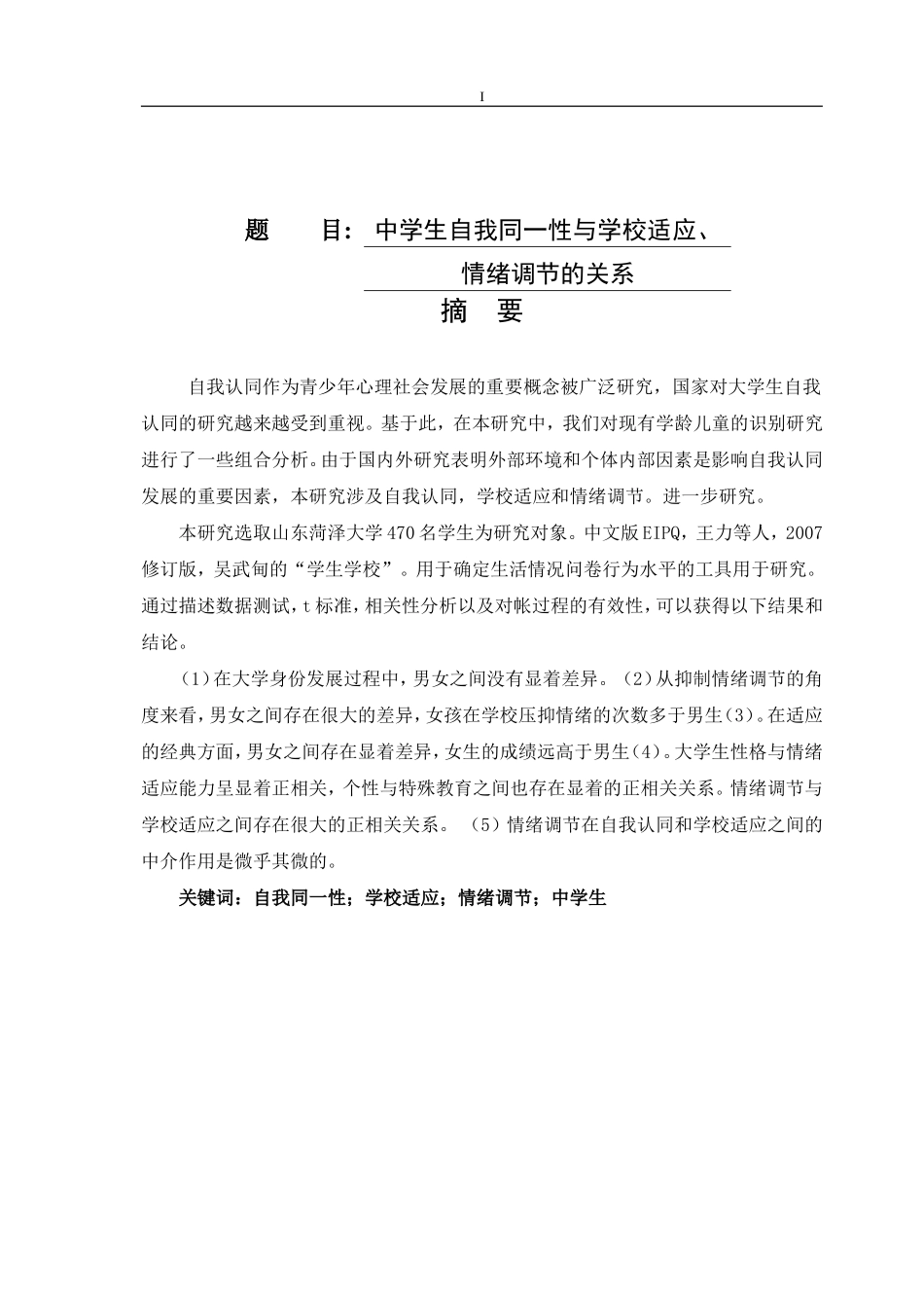 中学生自我同一性与学校适应情绪调节的关系分析研究  应用心理学专业_第1页