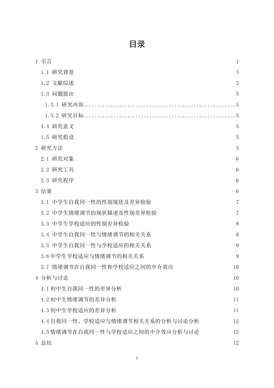 中学生自我同一性与学校适应情绪调节的关系分析研究  应用心理学专业_第3页