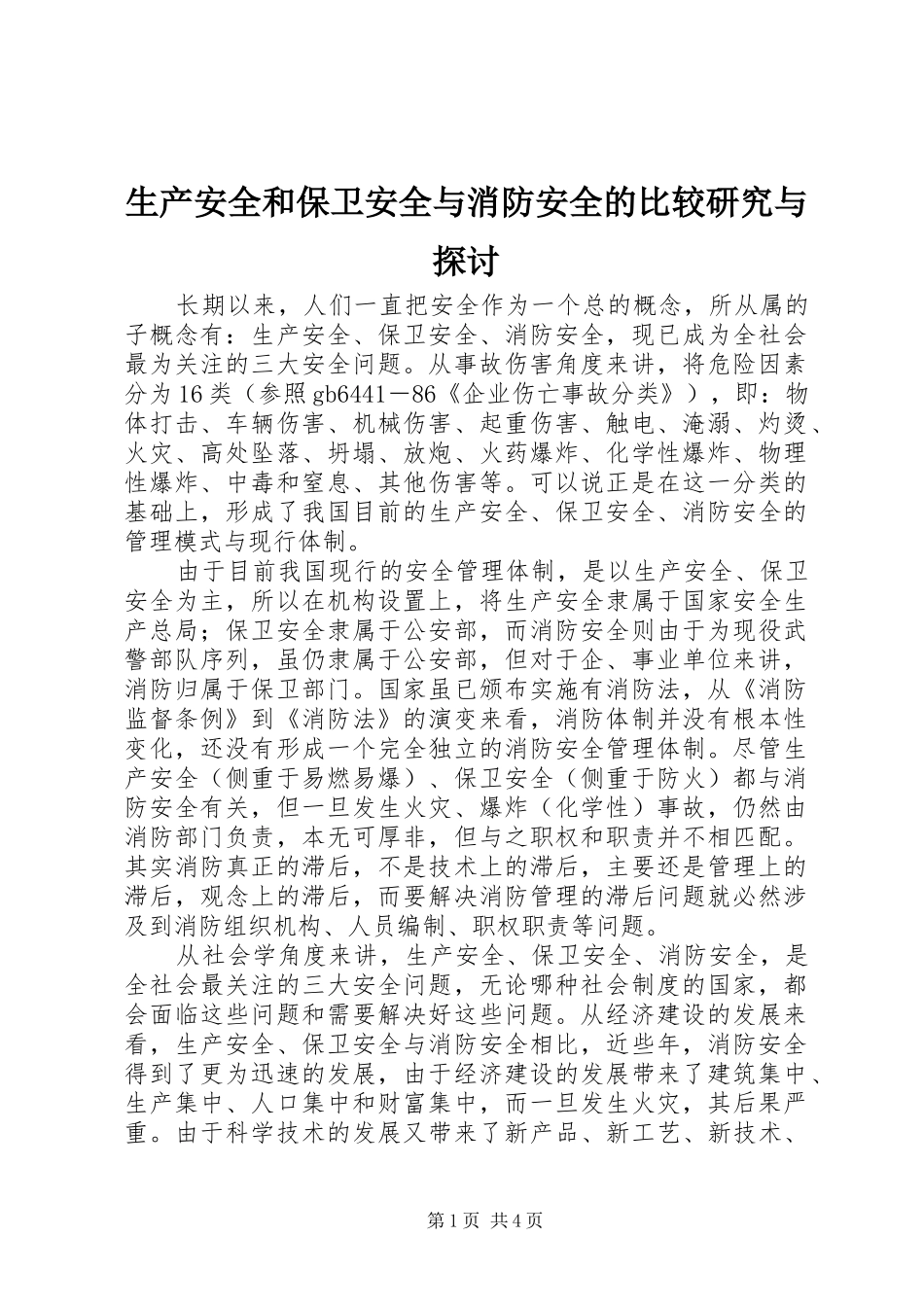 2024年生产安全和保卫安全与消防安全的比较研究与探讨_第1页