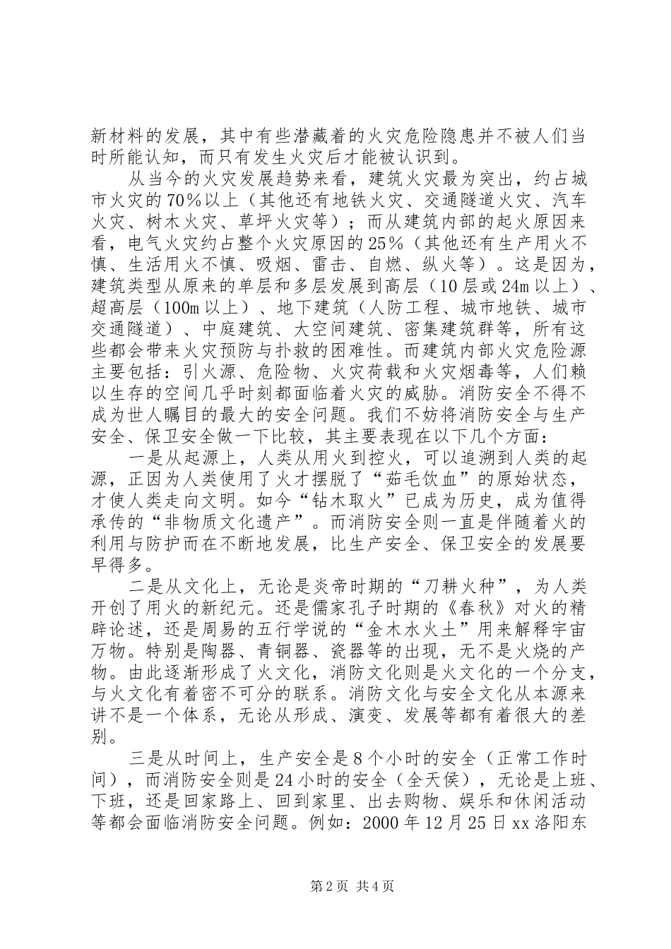 2024年生产安全和保卫安全与消防安全的比较研究与探讨_第2页