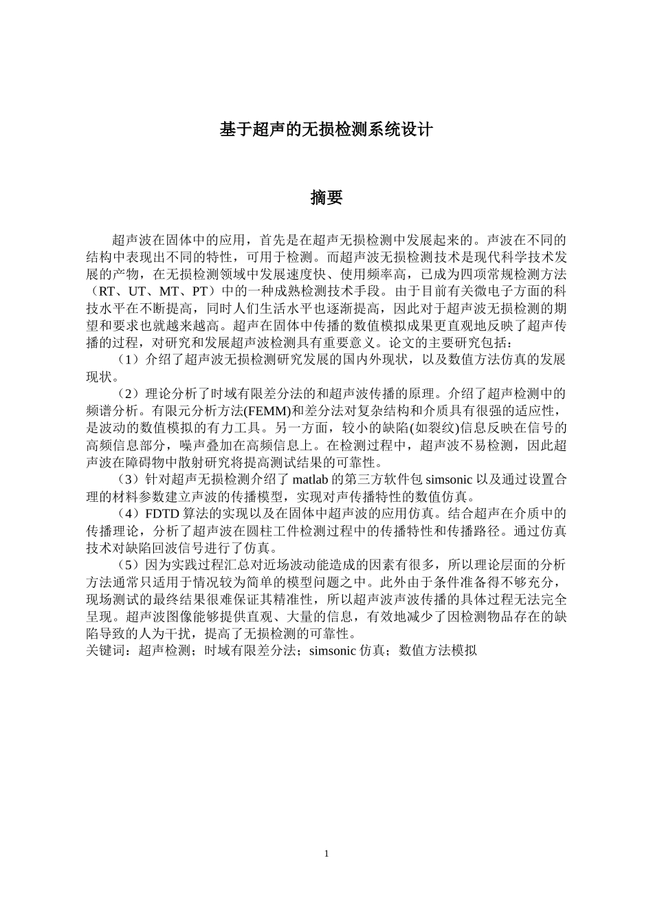 基于超声的无损检测系统设计  物理学专业_第3页