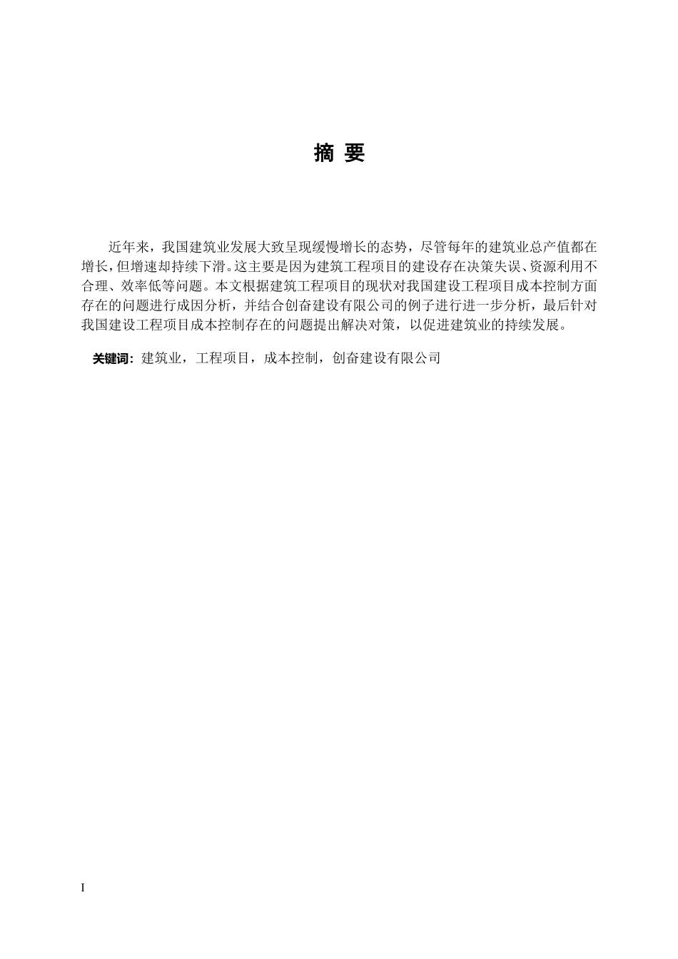 建筑工程项目成本控制分析——以创奋建设有限公司为例  财务管理专业_第1页