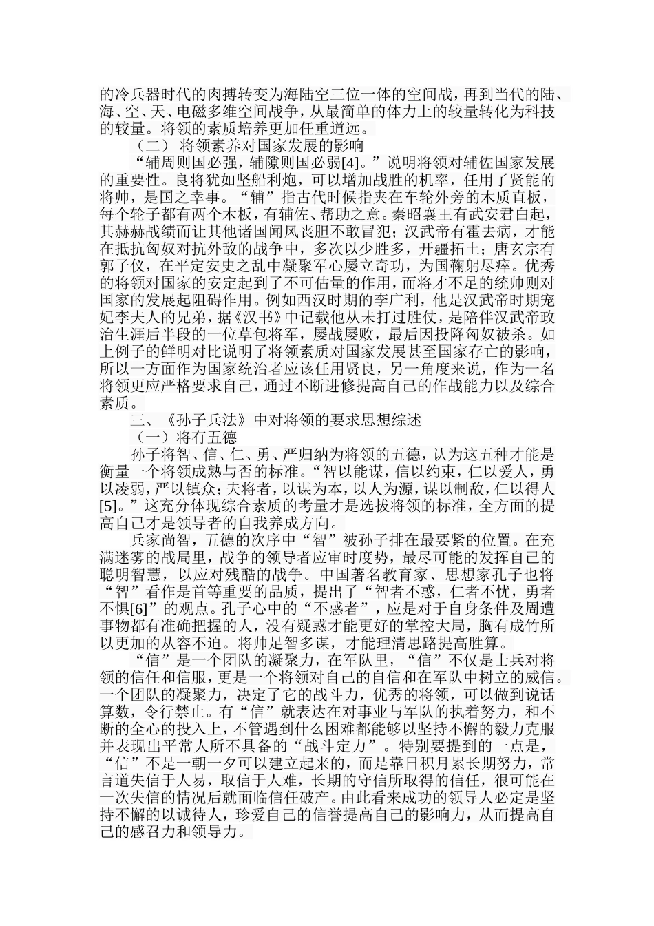 再论《孙子兵法》中对将领素质的要求分析研究 工商管理专业_第3页