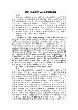 再论《孙子兵法》中对将领素质的要求分析研究 工商管理专业