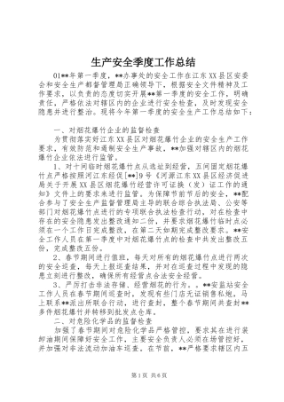 2024年生产安全季度工作总结