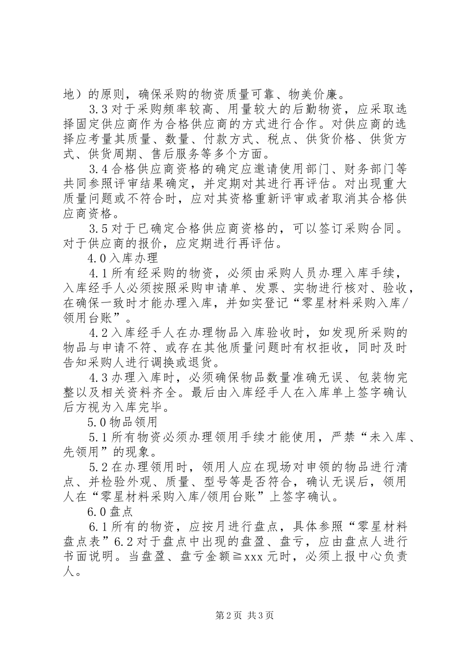 2024年零星材料管理制度_第2页