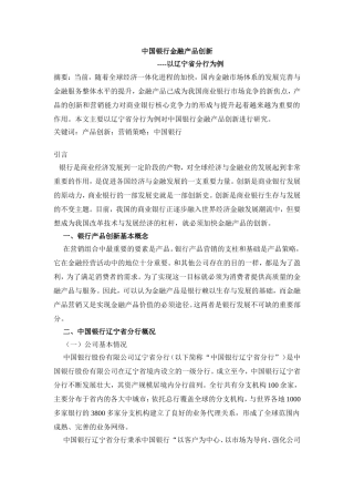 中国银行金融产品创新分析研究  经济学专业