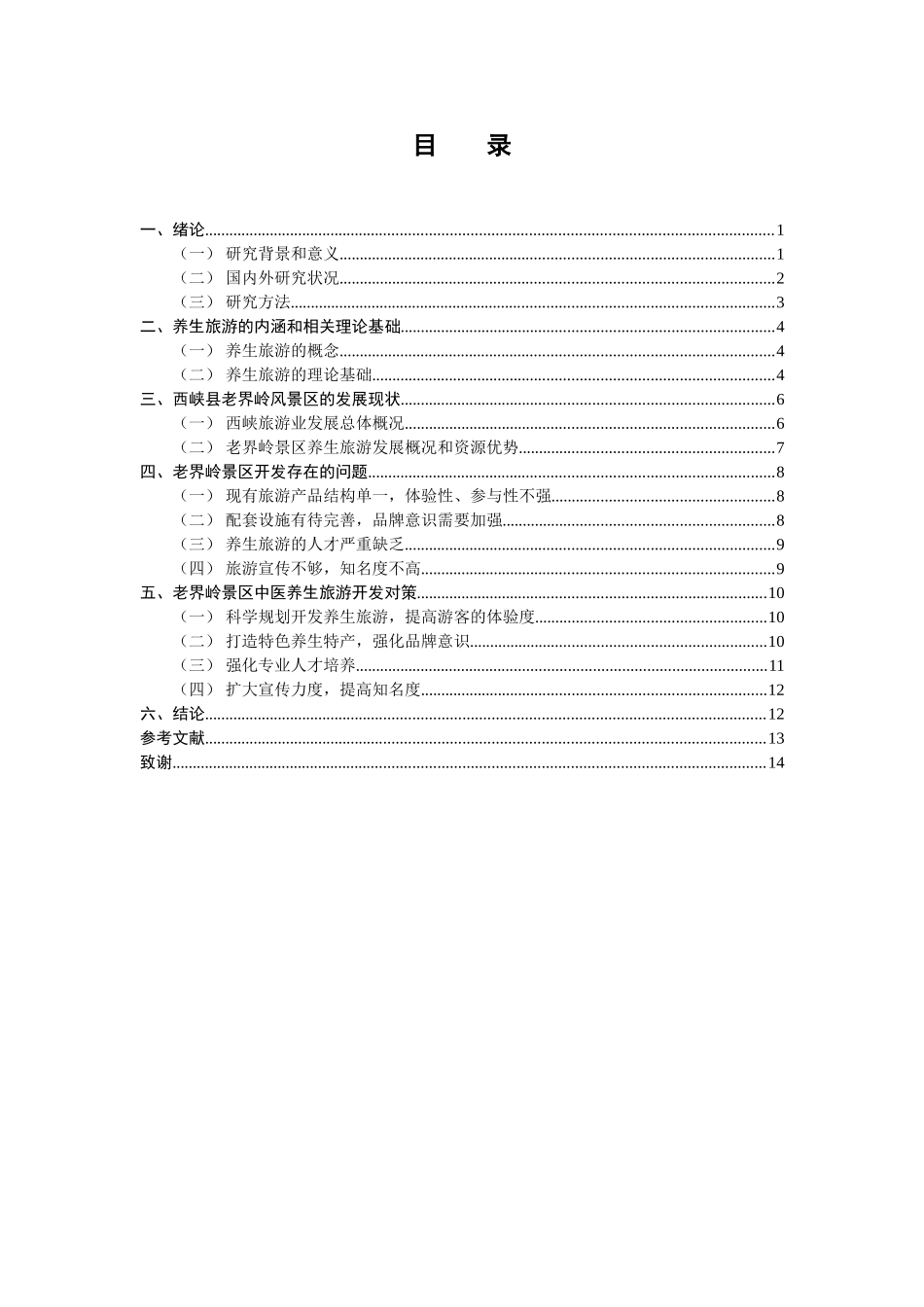 县景区中医养生旅游开发初探分析研究  旅游管理专业_第2页