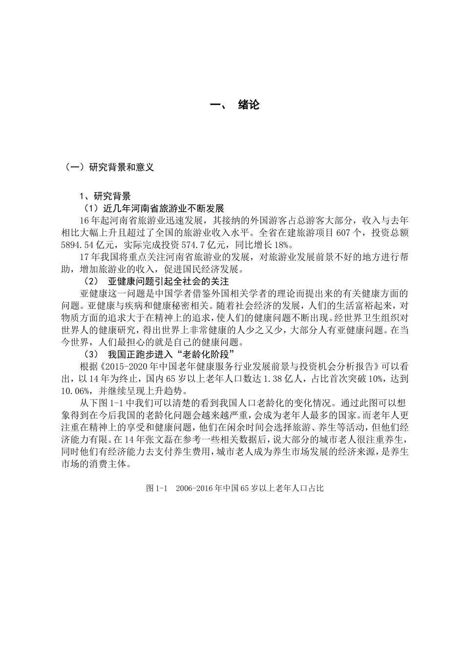 县景区中医养生旅游开发初探分析研究  旅游管理专业_第3页