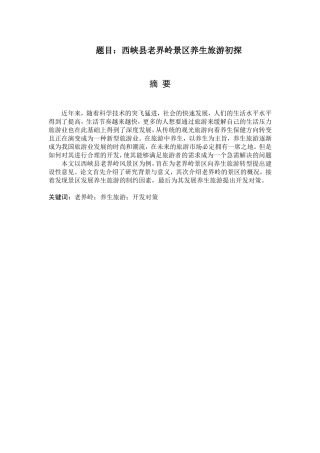 县景区中医养生旅游开发初探分析研究  旅游管理专业
