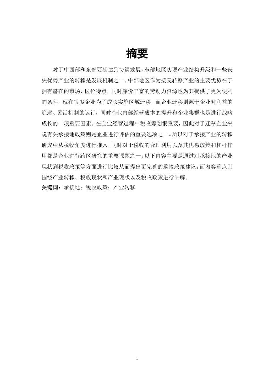基于承接地税收政策的企业跨区域迁移研究  税务管理专业_第1页