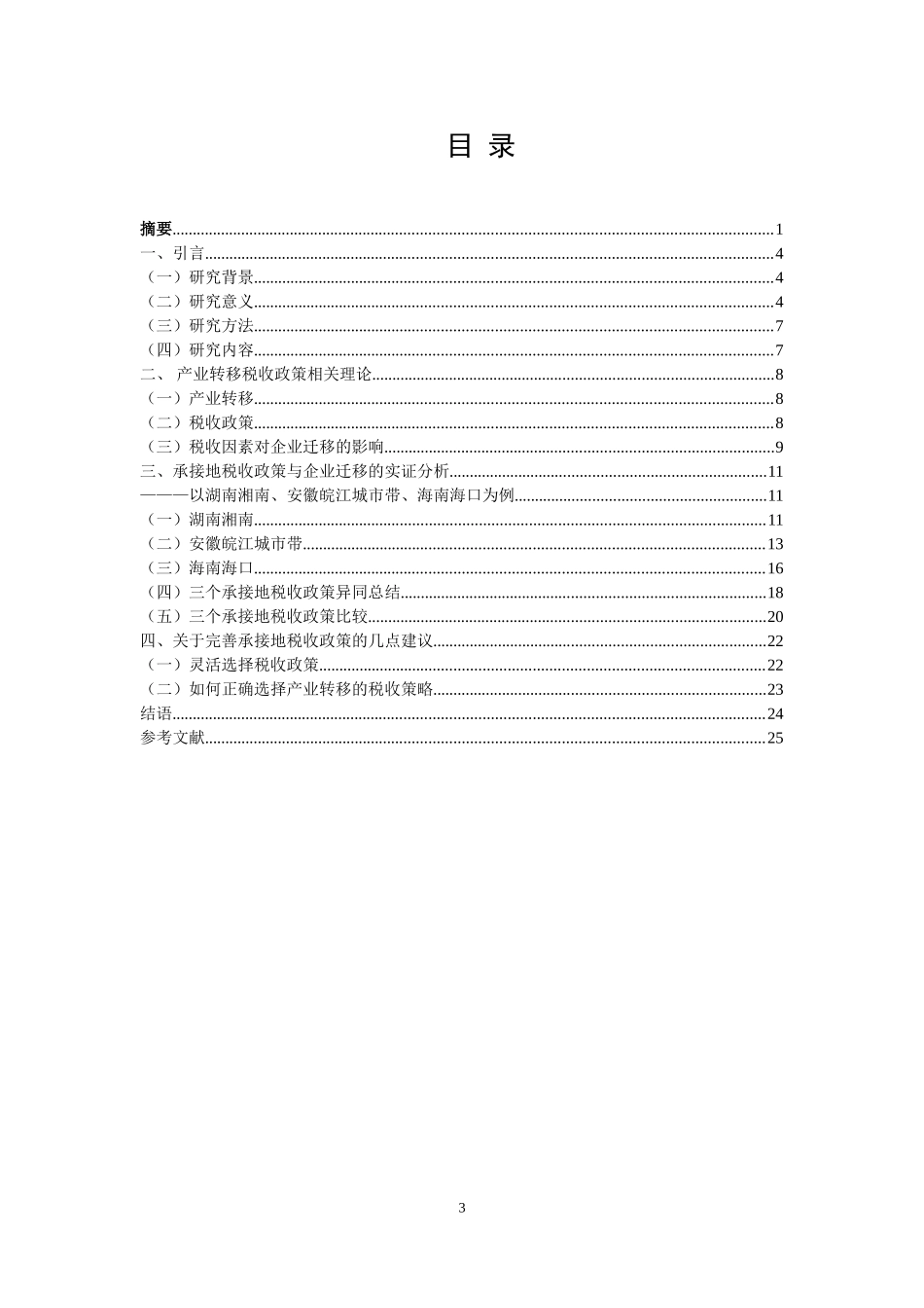 基于承接地税收政策的企业跨区域迁移研究  税务管理专业_第3页