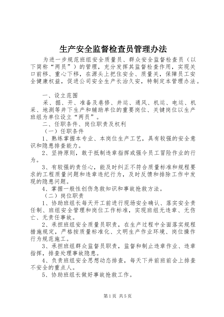 2024年生产安全监督检查员管理办法_第1页