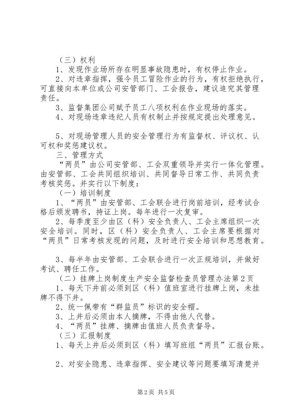 2024年生产安全监督检查员管理办法_第2页