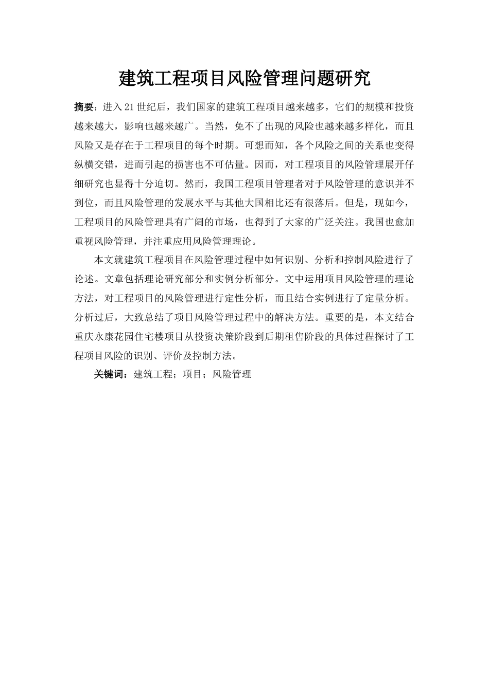 建筑工程项目风险管理问题研究  工商管理专业_第1页