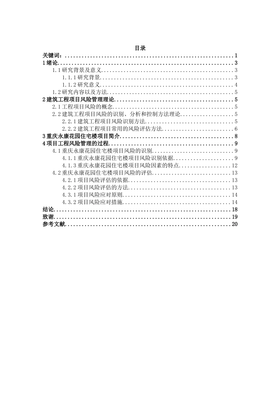 建筑工程项目风险管理问题研究  工商管理专业_第3页