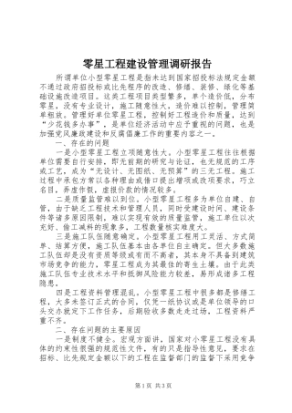 2024年零星工程建设管理调研报告