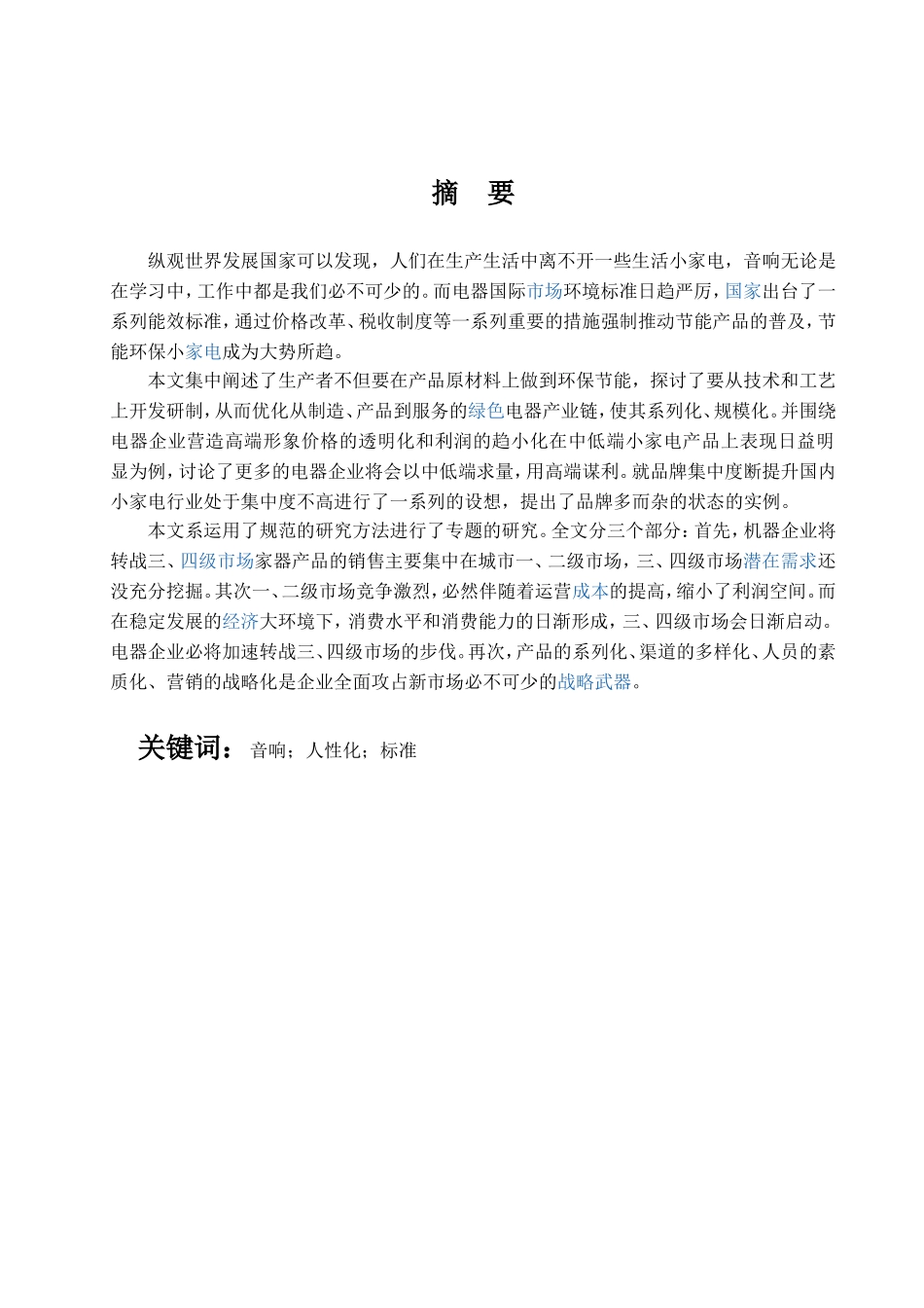 音响在生活中的作用及应用分析研究  室内设计专业_第1页