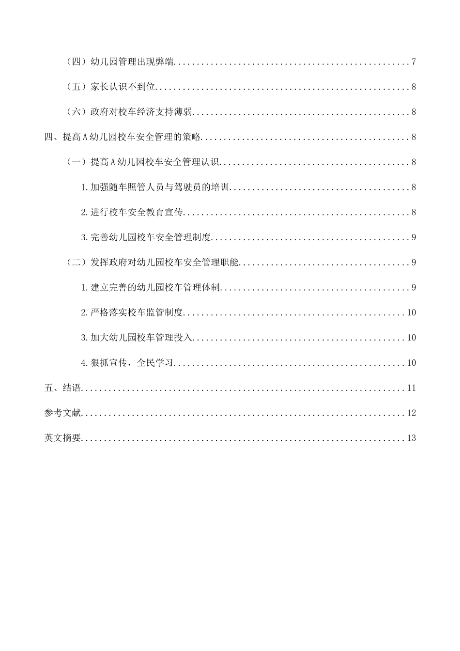 县民办幼儿园校车安全管理个案调查研究分析  工商管理专业_第2页