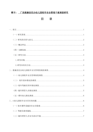 县民办幼儿园校车安全管理个案调查研究分析  工商管理专业