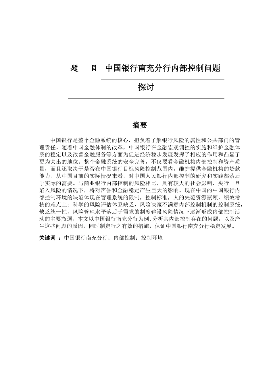 中国银行南充分行内部控制问题探讨分析研究 工商管理专业_第1页