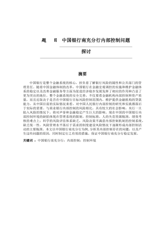 中国银行南充分行内部控制问题探讨分析研究 工商管理专业