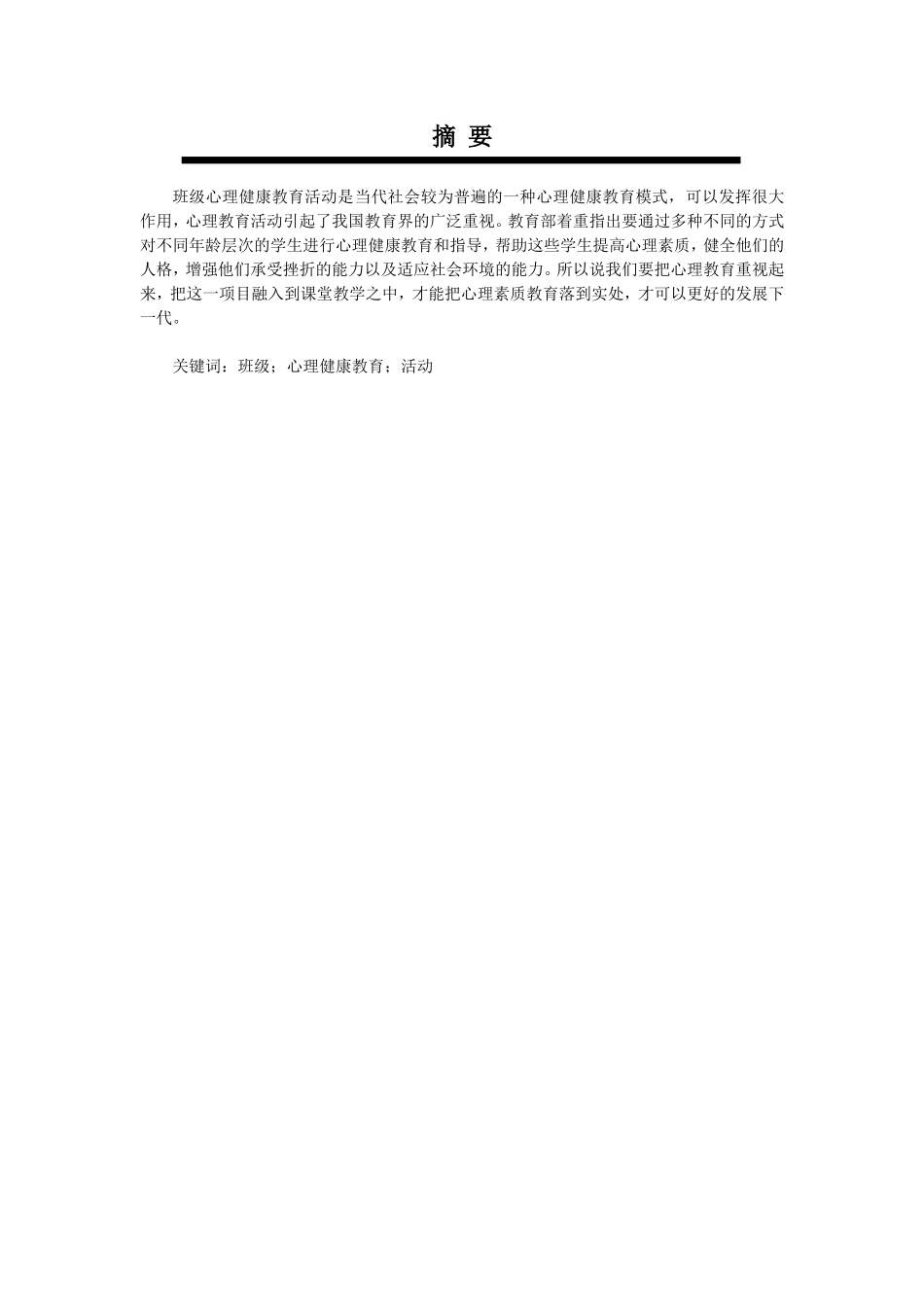 在班活动中渗透心理健康教育的研究分析 应用心理学专业_第2页
