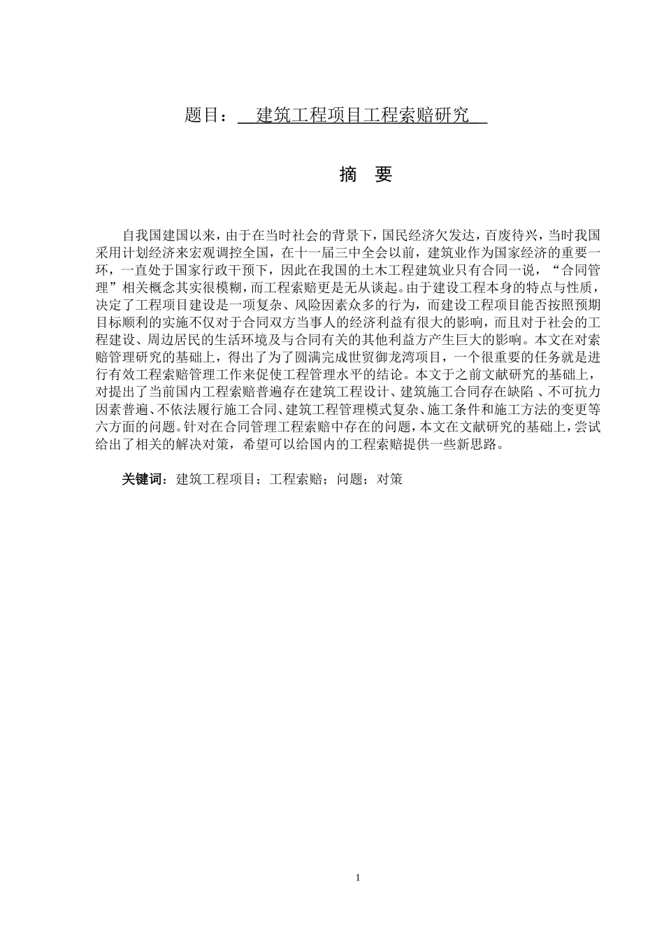 建筑工程项目工程索赔研究  财务管理专业_第1页