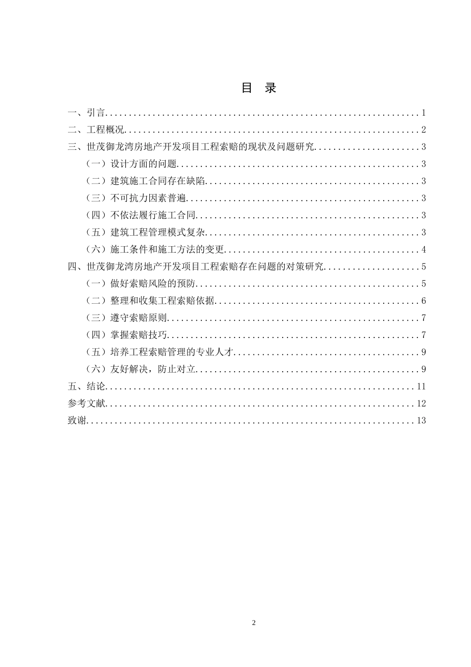 建筑工程项目工程索赔研究  财务管理专业_第2页