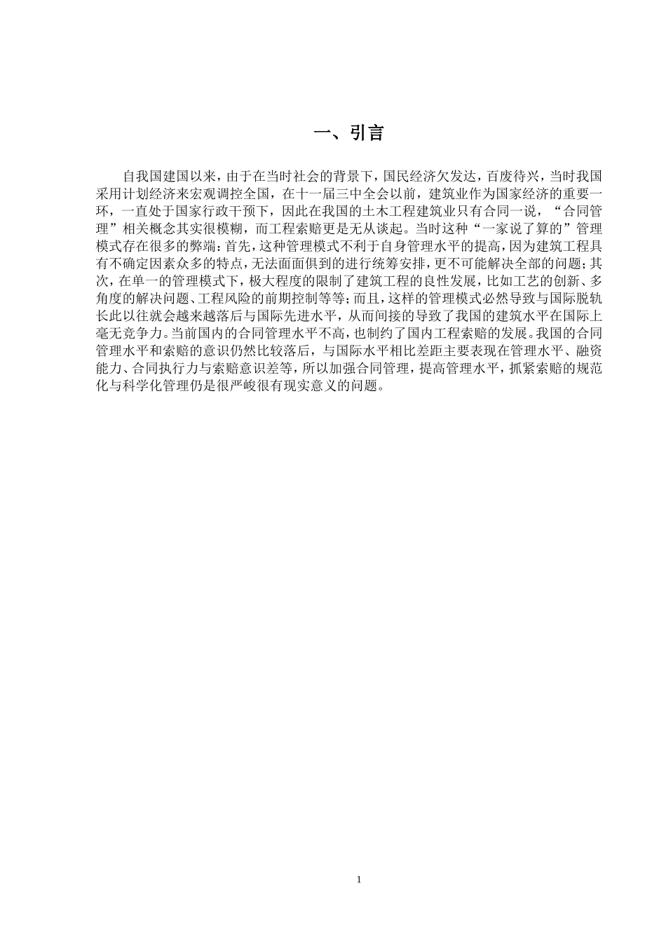 建筑工程项目工程索赔研究  财务管理专业_第3页