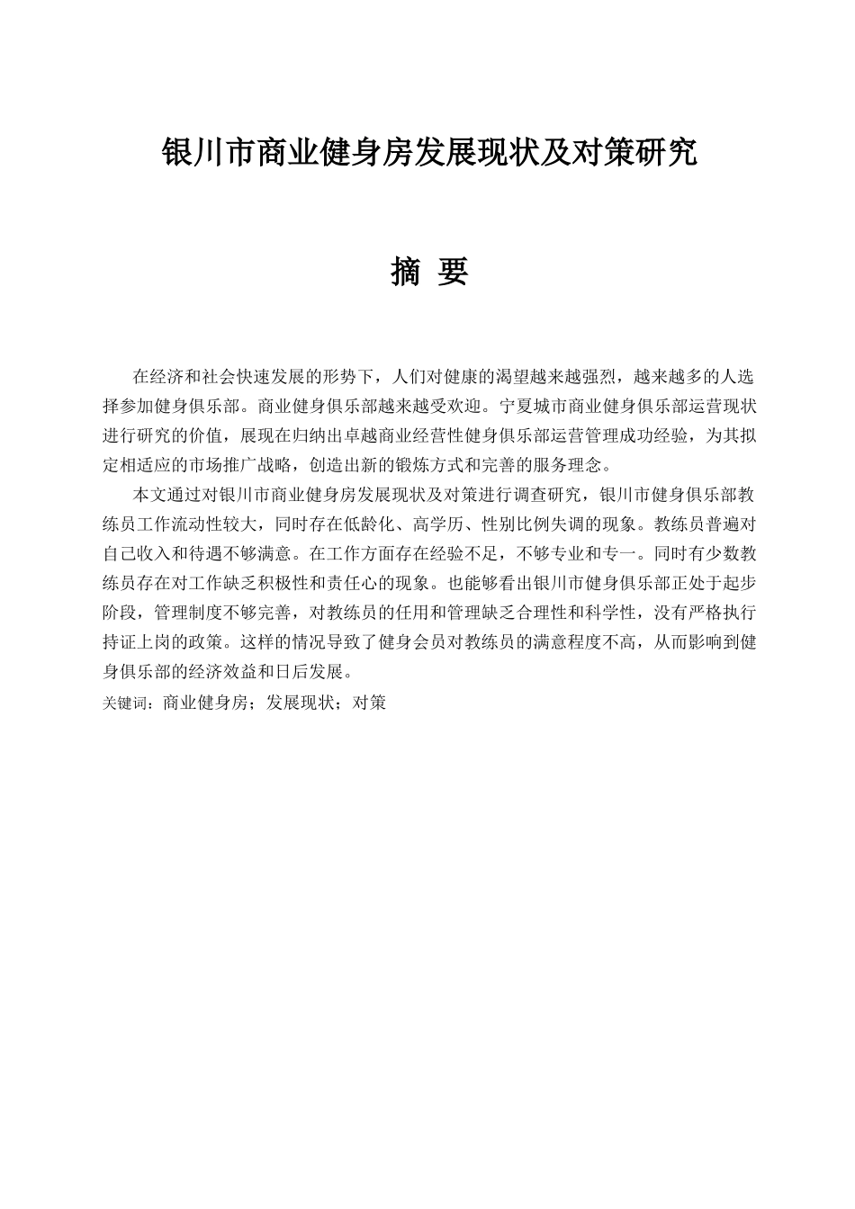 银川市商业健身房发展现状及对策研究分析  工商管理专业_第1页