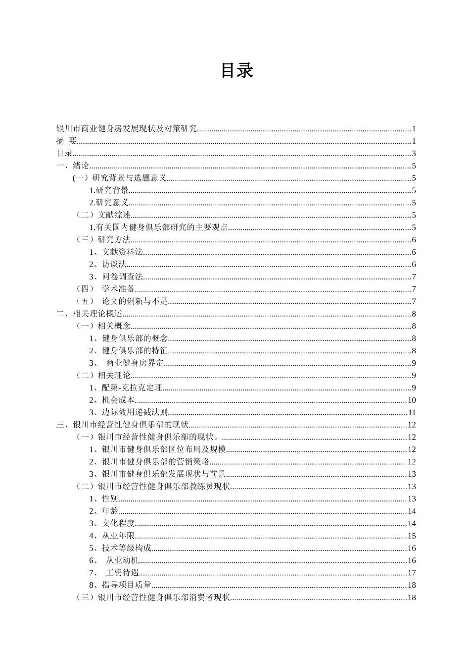 银川市商业健身房发展现状及对策研究分析  工商管理专业_第3页