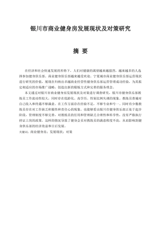 银川市商业健身房发展现状及对策研究分析  工商管理专业