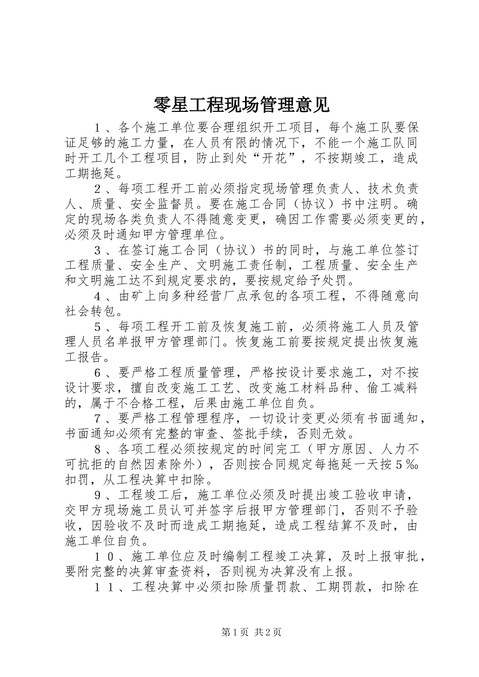 2024年零星工程现场管理意见_第1页