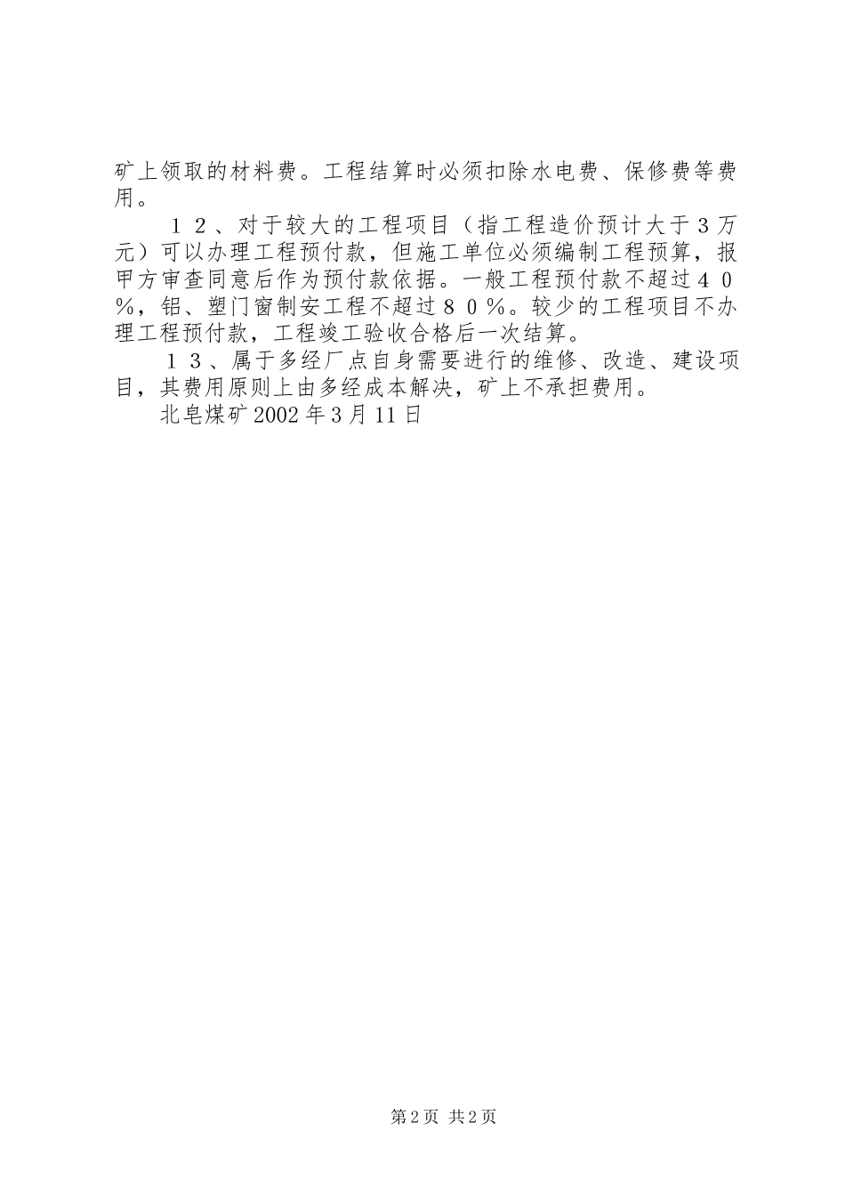 2024年零星工程现场管理意见_第2页