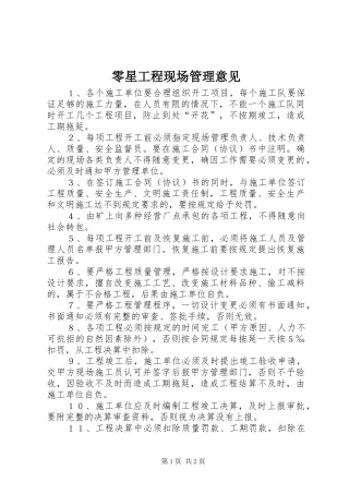 2024年零星工程现场管理意见