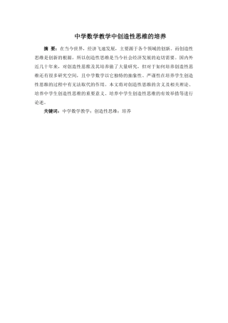 中学数学教学中创造性思维的培养研究分析  教育教学专业
