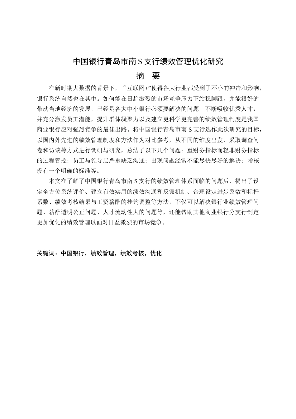 中国银行青岛市南S支行绩效管理优化研究分析  人力资源管理专业_第1页