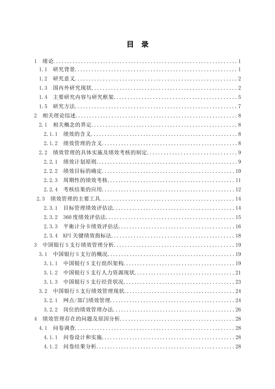 中国银行青岛市南S支行绩效管理优化研究分析  人力资源管理专业_第3页