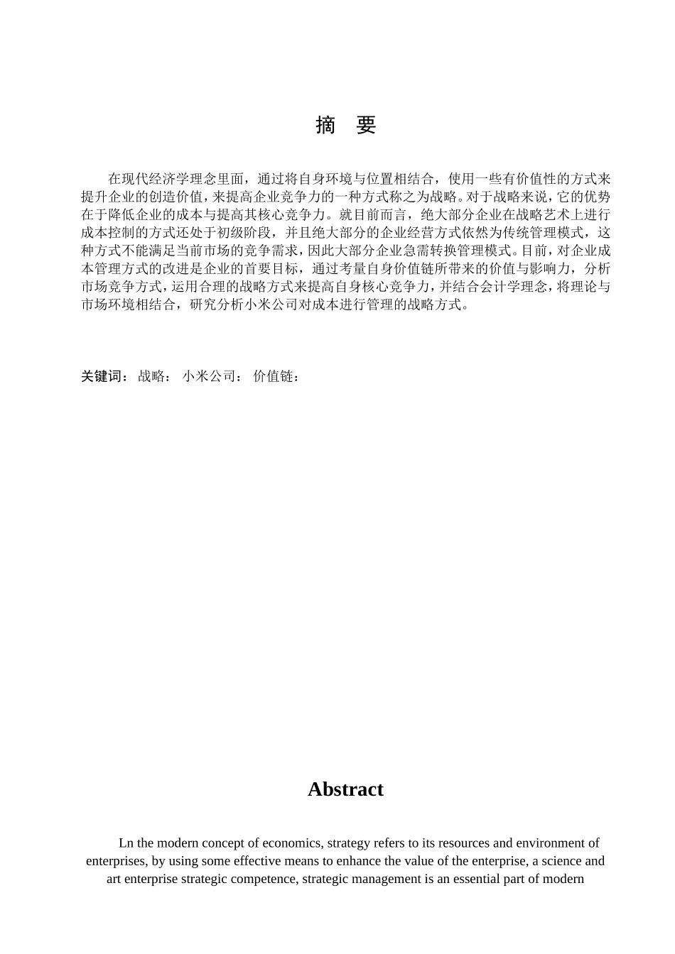 小米公司战略成本管理研究分析  工商管理专业_第1页