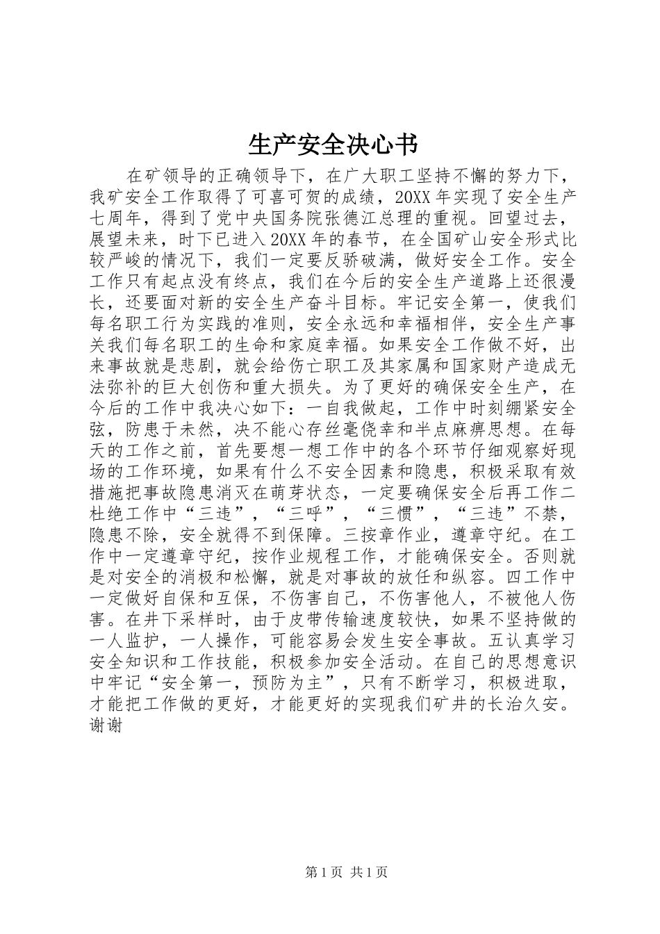 2024年生产安全决心书_第1页