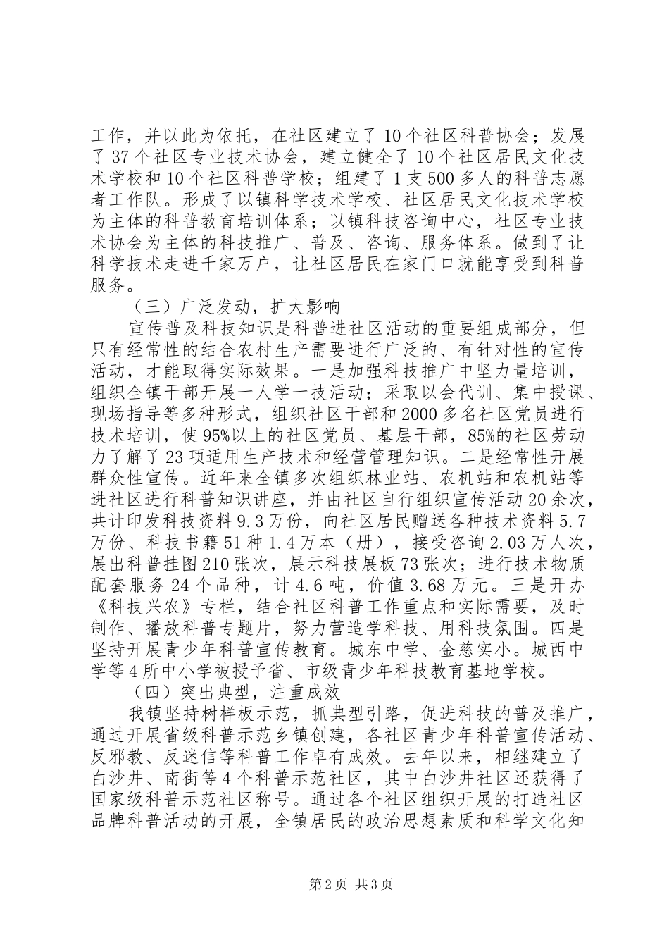 2024年零阳镇社区科普工作情况总结_第2页