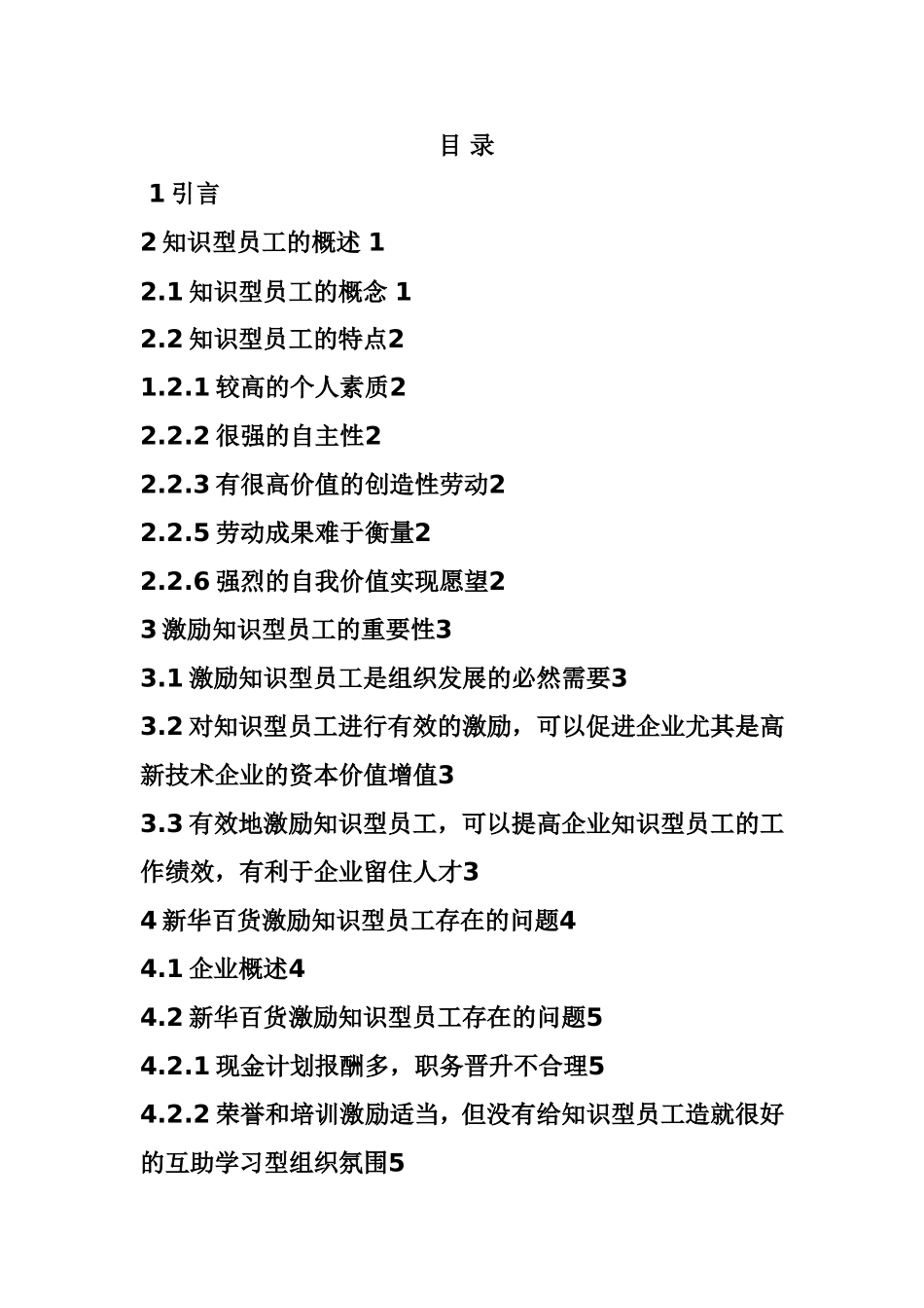 银川新华百货员工激励机制建设分析研究 人力资源管理专业_第2页