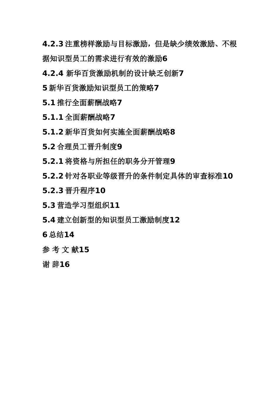 银川新华百货员工激励机制建设分析研究 人力资源管理专业_第3页