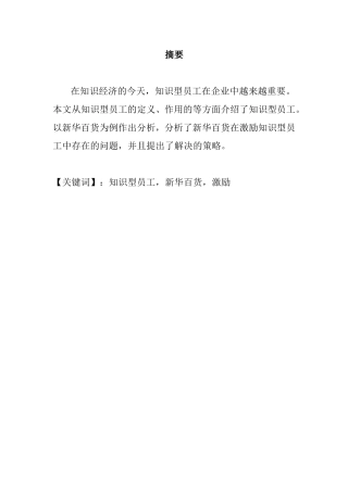 银川新华百货员工激励机制建设分析研究 人力资源管理专业